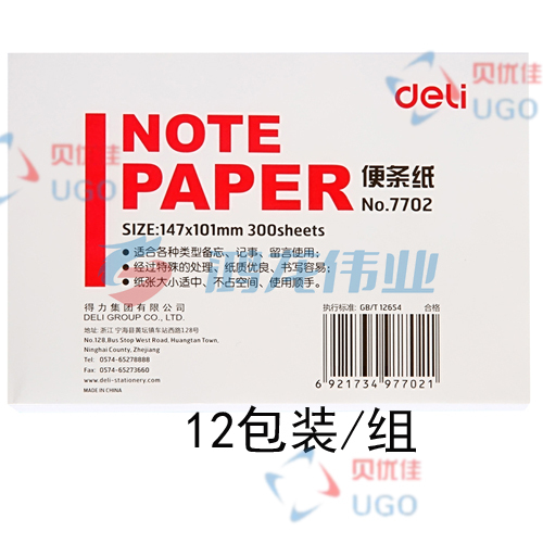 12包装/组 得力7702便条纸147*101(白色不带盒)