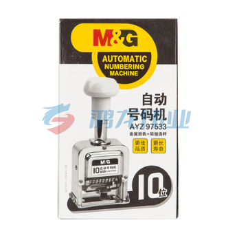 晨光10位自动号码机AYZ97533