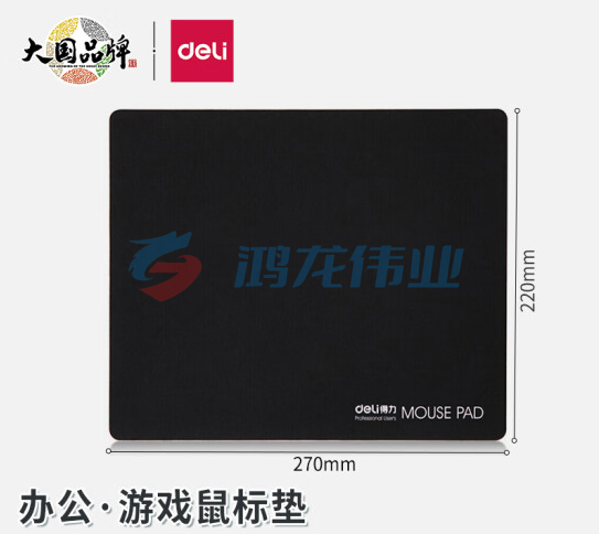 得力 deli 3691鼠标垫 黑270*220mm