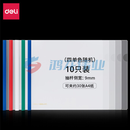 得力(deli) 10只横款A4透明拉杆夹抽杆夹文件夹 学生考试产检收纳 加宽加厚9mm 4色装63101