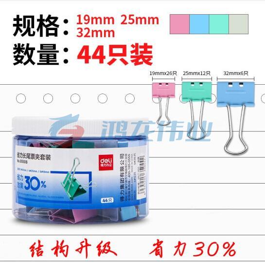 得力44只多规格省力票夹套装 彩色长尾夹/燕尾夹 (32mm6只+25mm12只+19mm26只) 办公用品 8550S