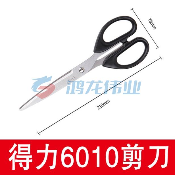 得力剪刀NO.6010(黑色)