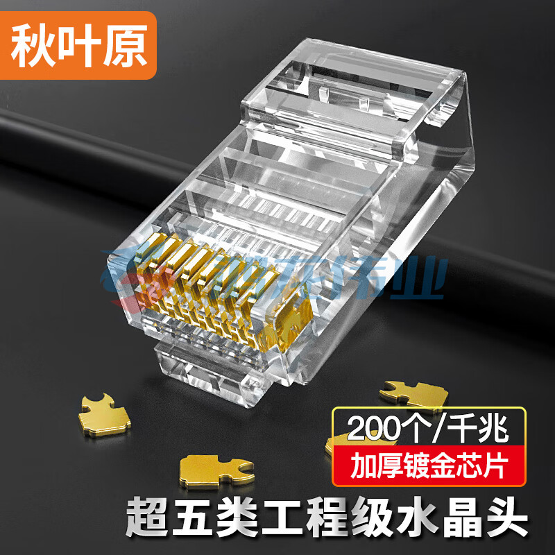 秋叶原（CHOSEAL）QS905Z200H 超五类水晶头 镀金RJ45工程类水晶头 8P8C电脑网络线接头200个