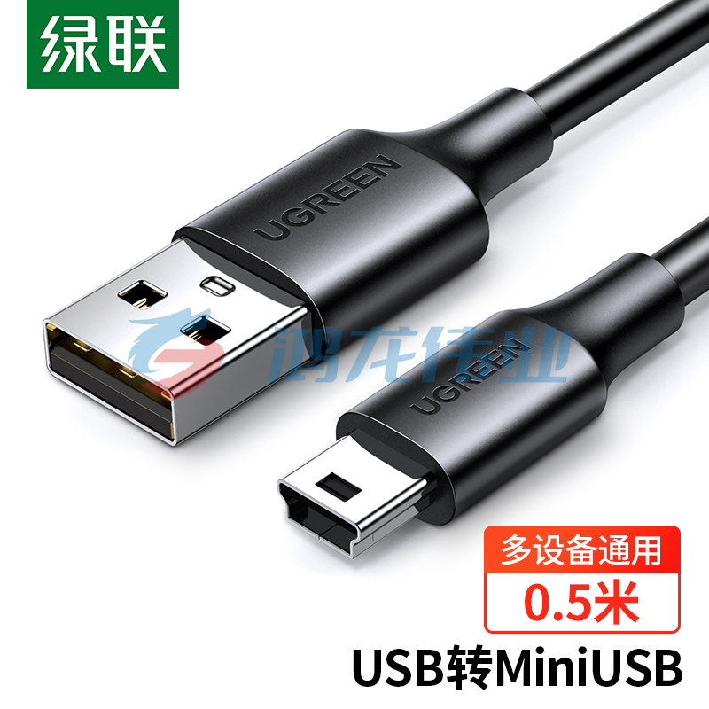 绿联（UGREEN）10354 USB2.0转Mini USB数据线 平板移动硬盘行车记录仪数码相机摄像机T型口充电连接线 0.5米
