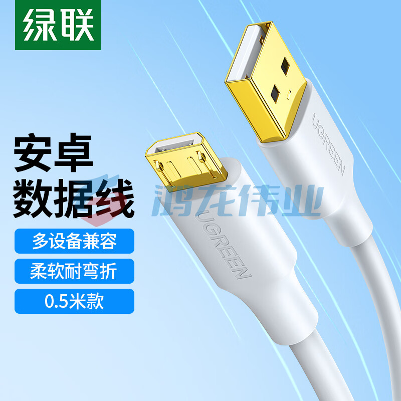 绿联（UGREEN）10847 安卓数据线 手机充电线 2A快充Micro USB充电器线转接头 支持华为小米vivo/oppo三星魅族0.5米