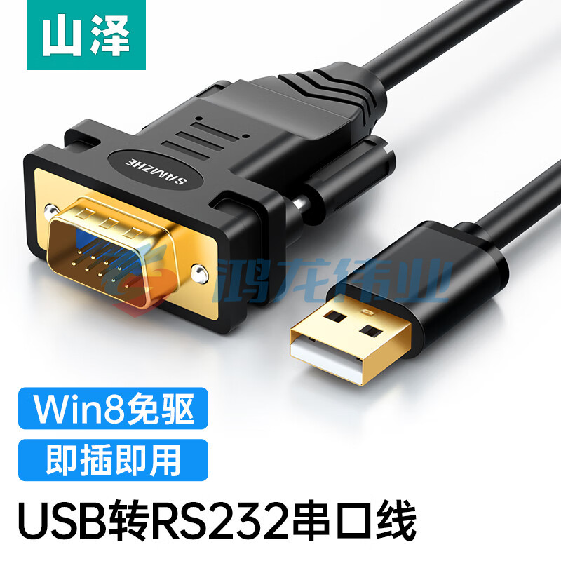 山泽（SAMZHE）UR01 USB转RS232串口打印机线 DB9针转接数据线com口调试连接线 FTDI工业级芯片转换器1.8米