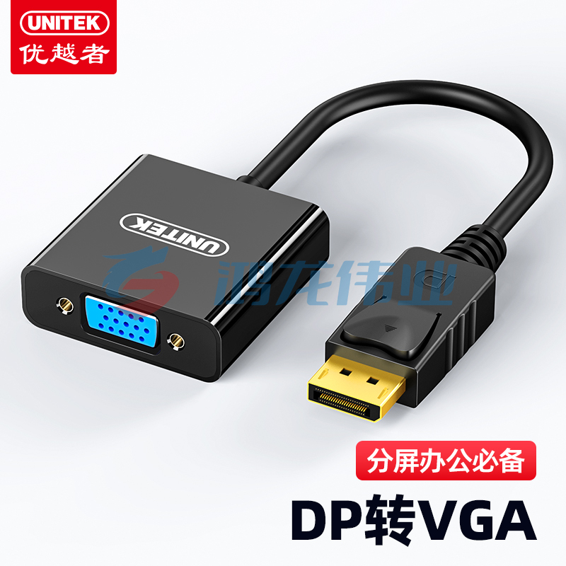 优越者（UNITEK）Y-6339BK DP转VGA转换器 Displayport高清转接器 电脑显示器投影仪视频线连接线