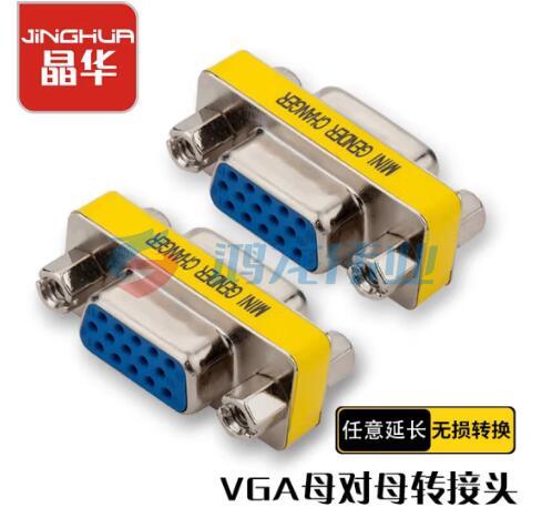 晶华（JINGHUA）S211 VGA母对母转接头 VGA孔对孔转换头连接线台式主机笔记本电脑显示器投影仪高清视频转换器