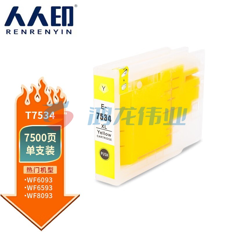 人人印 T7534黄色墨盒 适用爱普生Epson WF-6093 WF-6593 WF-8093 WF-8593打印机墨盒墨水