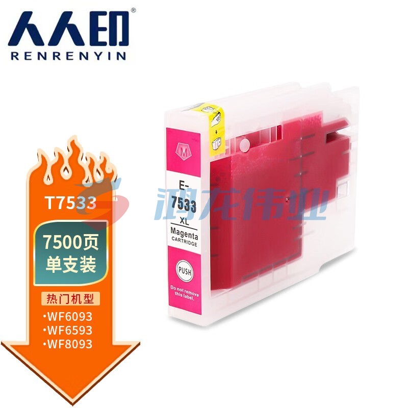 人人印 T7533红色墨盒 适用爱普生Epson WF-6093 WF-6593 WF-8093 WF-8593打印机墨盒墨水