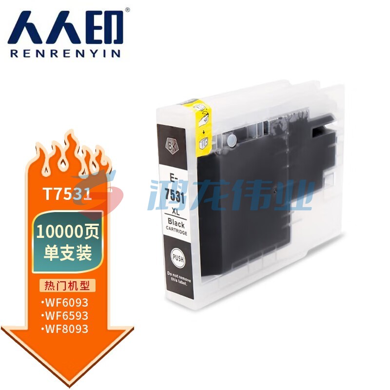 人人印 T7531黑色墨盒 适用爱普生Epson WF-6093 WF-6593 WF-8093 WF-8593打印机墨盒墨水