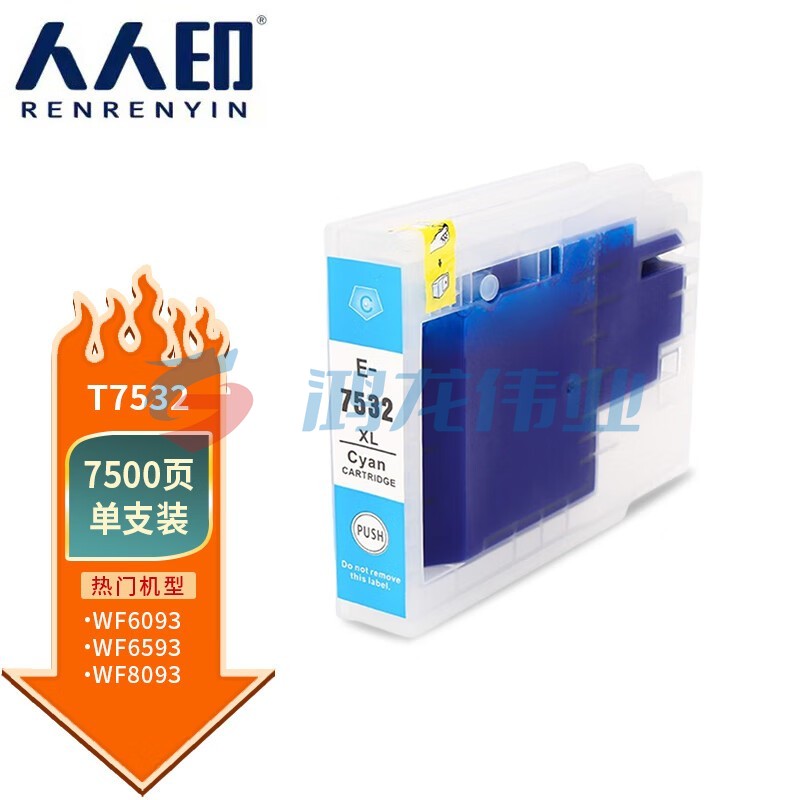 人人印 T7532蓝色墨盒 适用爱普生Epson WF-6093 WF-6593 WF-8093 WF-8593打印机墨盒墨水
