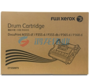 富士施乐(Fuji Xerox)CT350973硒鼓 M355df/P355d/P355db/P368d硒鼓，感光鼓