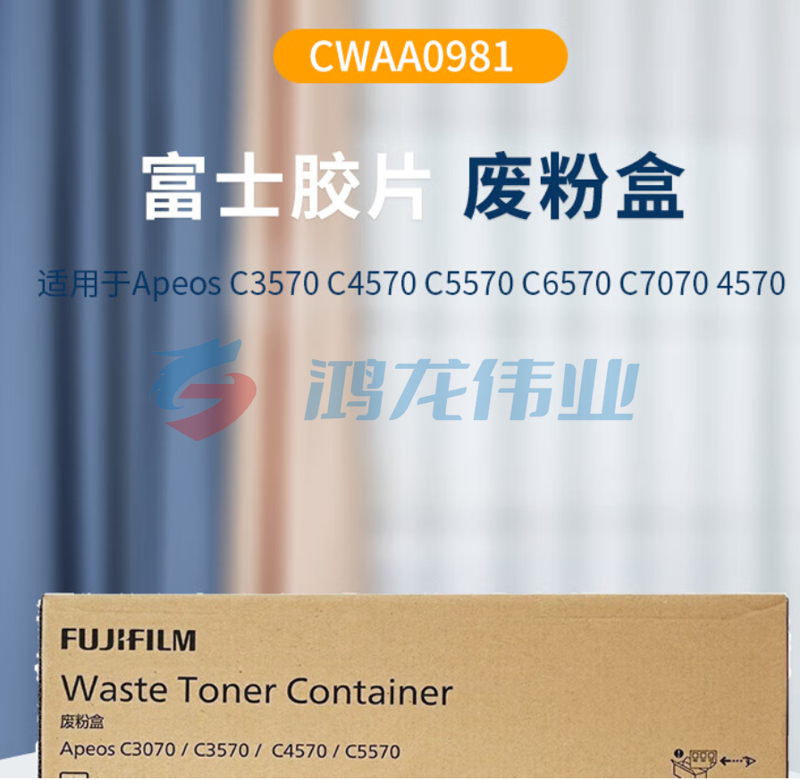 富士胶片(FUJIFILM)CWAA0981废粉盒(适用于ApeosC3070/C3570/C4570/C5570/4570/5570机型)