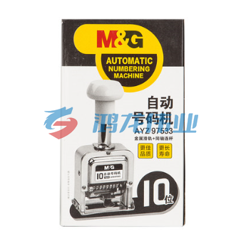 晨光10位自动号码机AYZ97533