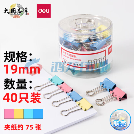 得力(deli)长尾夹凤尾夹(19mm/40只/筒)文具办公资料铁夹黑色金属燕尾夹彩色大号文件夹小号票据试卷夹鱼尾夹不锈钢 8555ES彩色小号
