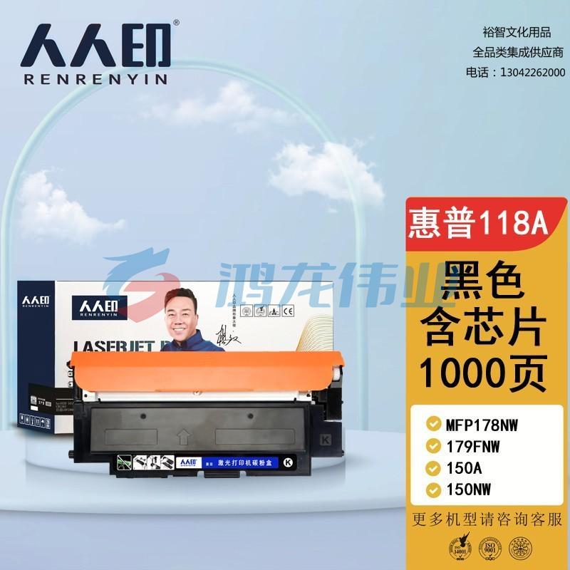 人人印 HP118A 黑色硒鼓W2080含芯片 适用惠普HP 150a 150nw 178nw 178nwg 179fnw 179fwg 打印机 墨粉盒