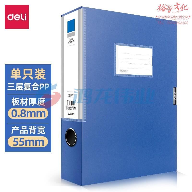 得力5683档案盒5.5cm (蓝) WLSZ01052242492613