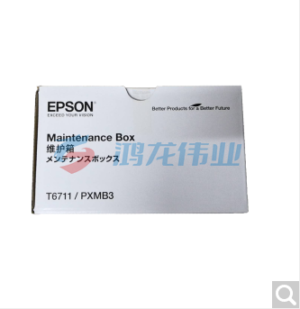 爱普生 废粉仓/废墨收集器 T6711（适用L1455维护盒）