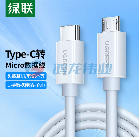 绿联 US243 Type-C转Micro USB公对公数据线 适用于安卓手机接MacBook充电线连接线 【Type-c转Micro数据线】白色 1.5米