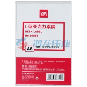 得力 50855 L型亚克力桌牌(透明)