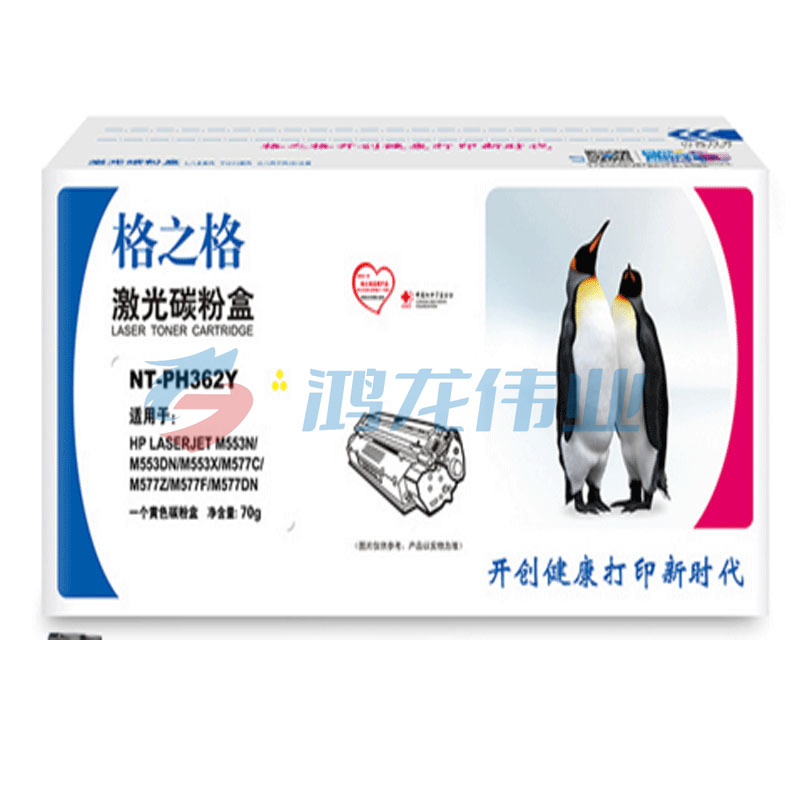 格之格 NT-PH362Y 彩色硒鼓 适用惠普 M553 M577系列打印机 黄色     bwsj-2022121425928