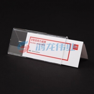 得力 9292 V型亚克力桌牌(透明)(只)