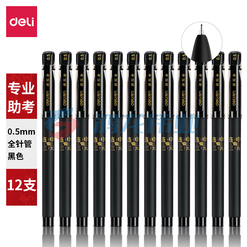 得力S66考试中性笔0.5mm全针管(黑)(支)