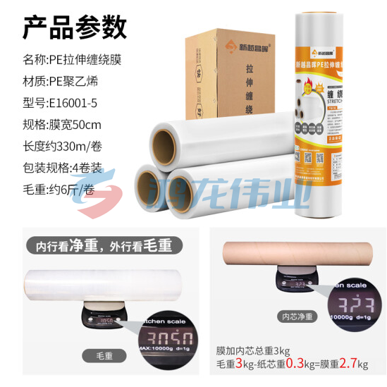 新越昌晖缠绕膜50cm*330米膜净重10.8kg/整箱4卷 PE拉伸包装打包物流托盘防水防尘工业捆扎保护薄膜E16001-5 