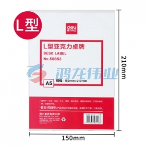 得力 50853 L型亚克力桌牌(透明)