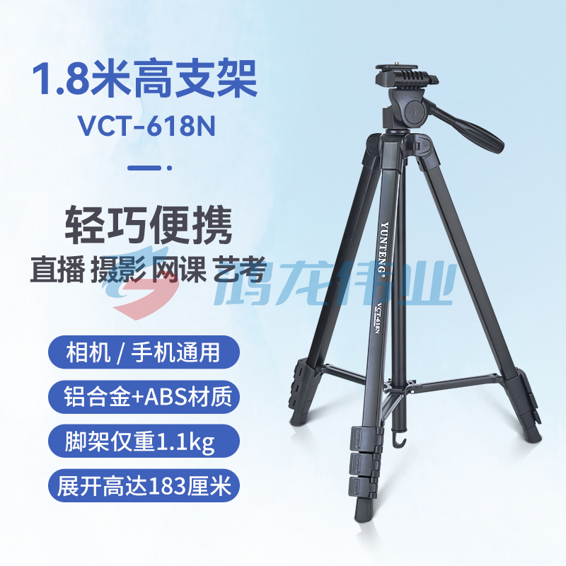 云腾/YUNTENG  VCT-618N 拍照直播稳定便携手机三脚架1.8米高 黑色 （单位：个）