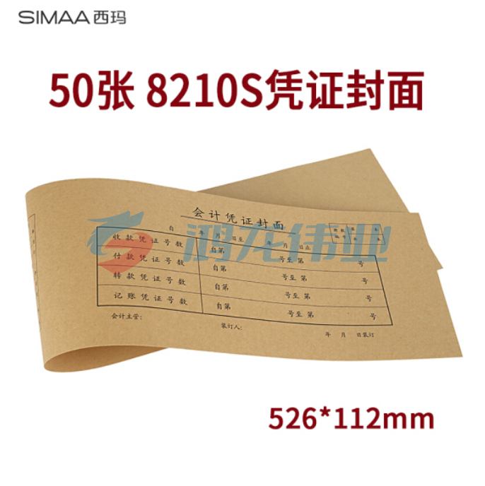 西玛（SIMAA） 8210S记账凭证封面一体式526*112mm 50张/包 会计记账凭证封面牛皮纸封皮