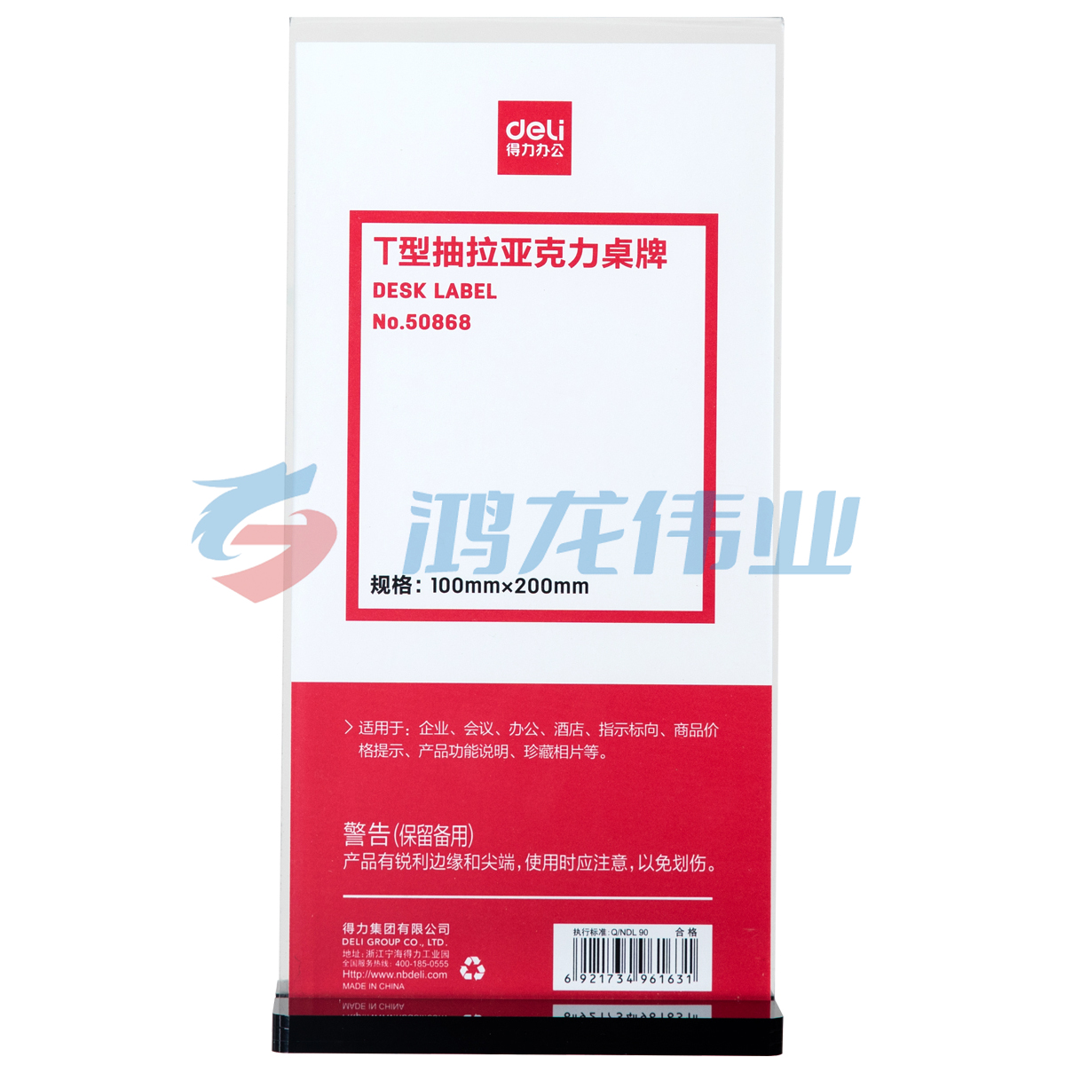 得力 50868 T型抽拉亚克力桌牌(透明)