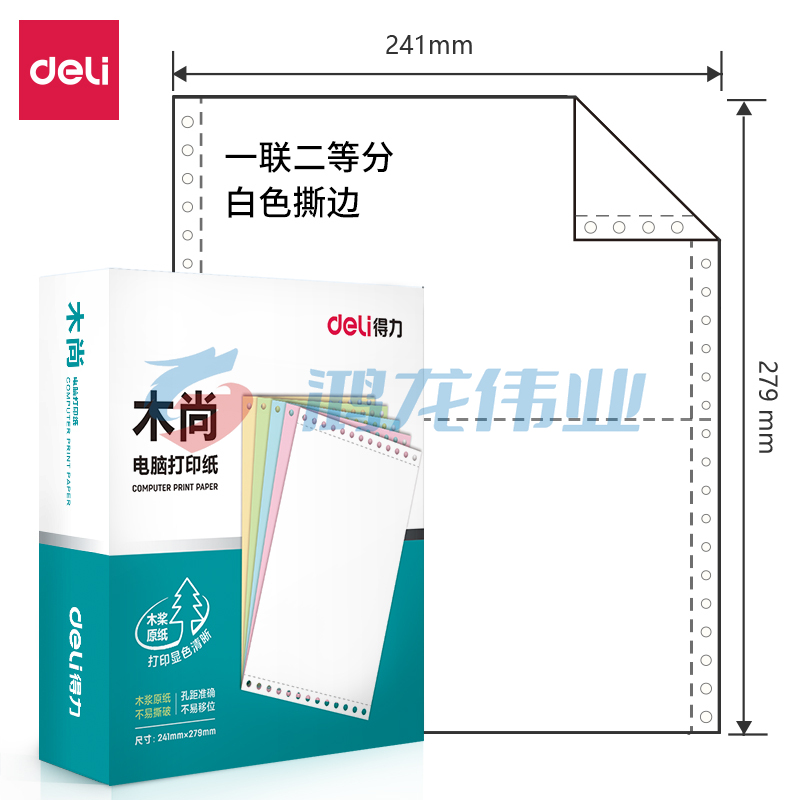 得力M241-1-1/2S 一联二等分白色撕边