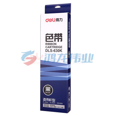 得力 DLS-630K 色带(黑色)