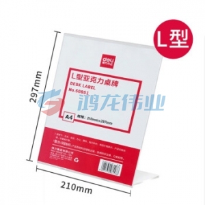 得力 50851 L型亚克力桌牌(透明)