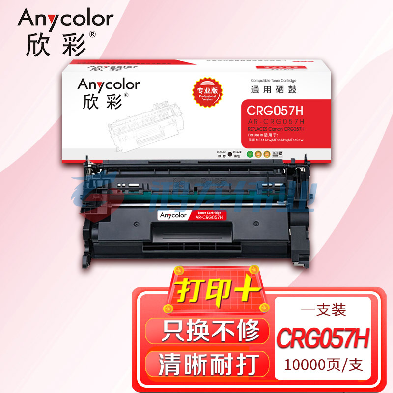 鼓粉盒 欣彩 AR-CRG057硒鼓大容量 专业版带芯片 适用佳能CRG057H MF441dw MF443dw MF449dw LBP222dn激光打印机 pcyg-231011172731