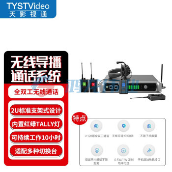 天影视通 全双工无线导播通话系统现场活动沟通免按键通话内置TALLY灯导演监听沟通 TY-920ST（4路） pcyg-230728115313