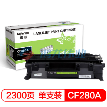 得印（befon） BF-280A硒鼓 CF280A（适用于HP惠普LaserJet LaserJet Pro 400 M401/400 M425 MFP）  	pcyg-2022041826969
