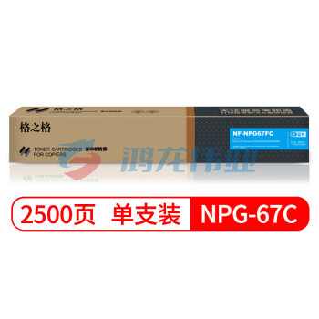 格之格 NPG-67C 复印机粉盒 NF-NPG67FC 蓝色适用佳能3020 3320 3325 3330 3520系列