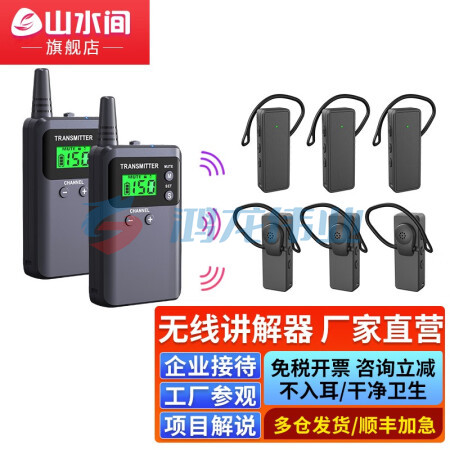 山水间721RS 无线讲解器 一对多无线讲解器 同声传译 双讲+10个721RS耳机+10位座充+收纳箱