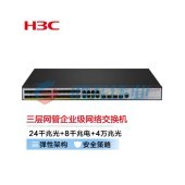 新华三（H3C）S5500V3-36F-SI 24口千兆光+4万兆光+8千兆电口三层网管企业级网络核心交换机