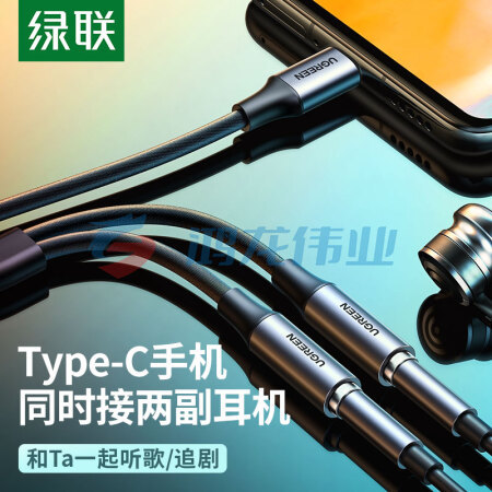 绿联（UGREEN) AV144 Type-C一分二音频线 1分2公对母情侣耳机线 AUX分线器 手机平板音响转接连接线延长器30732