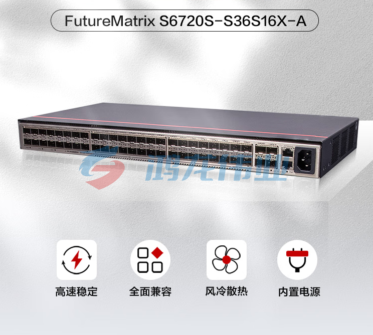 华为数通智选核心组网交换机S6720S-S36S16X-A  36口千兆光+16口万兆光高性能企业园区集线器