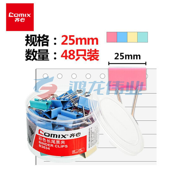 齐心(Comix)长尾夹B3634彩色金属 4#25mm 48只/筒pcyg-20190226107126