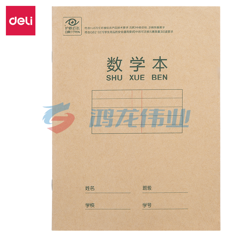 得力D2222骑马钉本(数学本双色)