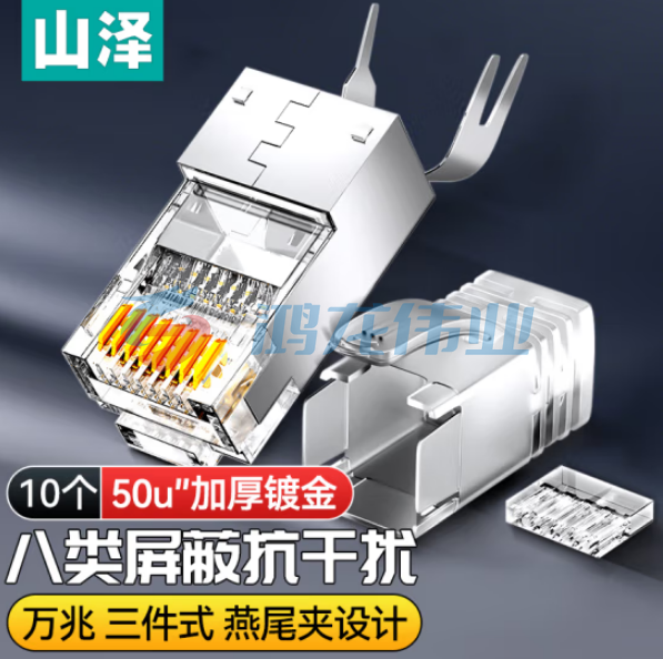 山泽(SAMZHE) 8010SJT 八类水晶头Cat8万兆网络网线水晶头 RJ45工程级电脑网线连接头 三件式装配 10个/盒 pcyg-231108162814