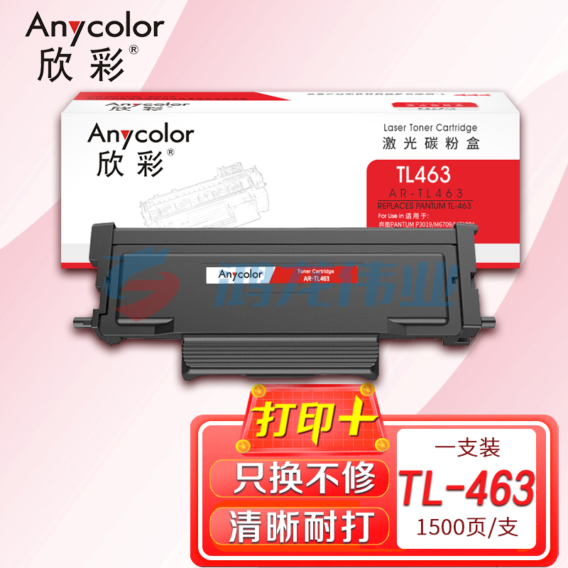 墨粉盒 欣彩 AR-TL463粉盒 1.5K 适用奔图PANTUM TL-463 P3301DN打印机  pcyg-230523140619