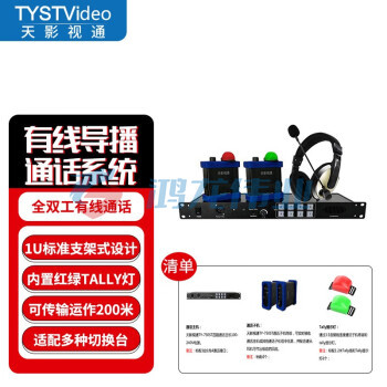 天影视通 TY-750Pro全双工外置tally直播影视专业表演通话系统 TY-750Pro  pcyg-230728115821