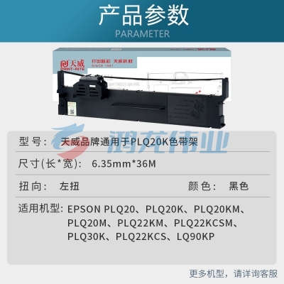 天威（PrintRite）PLQ20K 色带架 适用爱普生PLQ20K 20KM 22KM 30K 30KM LQ90KP 22KCS 22KCSM 打印机 pcyg-230919145931